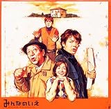 みんなのいえ オリジナル・サウンドトラック