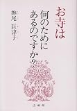 お寺は何のためにあるのですか?