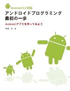 Android 3.0 対応 アンドロイドプログラミング最初の一歩 Androidアプリを作ってみよう