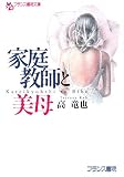 家庭教師と美母 (フランス書院文庫 1546)