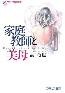 家庭教師と美母 (フランス書院文庫)