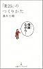 「R25」のつくりかた (日経プレミアシリーズ)