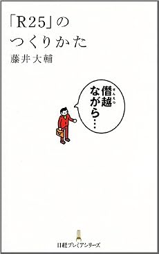 「R25」のつくりかた (日経プレミアシリーズ)