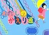 切り紙のじかん わたしかえり道