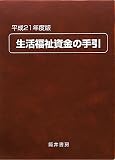 生活福祉資金の手引〈平成21年度版〉