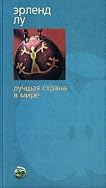 Лучшая страна в мире