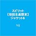 �X�s���b�g�y���񐶎Y����z<VISUAL��>�W���P�b�gB