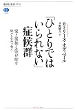 「ひとりではいられない」症候群　愛と孤独と依存症をめぐるエッセイ (講談社選書メチエ)