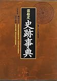 国指定　史跡事典