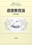 道徳教育論 (教職シリーズ)