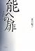 能への扉―演者が語る能のこころ
