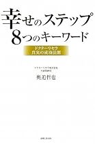 幸せのステップ8つのキーワード―ドクターリセラ真実の成功法則