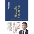 働く君に贈る２５の言葉<br>佐々木 常夫著 <br>ＷＡＶＥ出版<br>1470円<br>ISBN:9784872905007