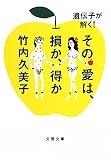 遺伝子が解く!その愛は、損か、得か (文春文庫)