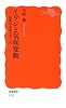 イワシと気候変動―漁業の未来を考える (岩波新書)
