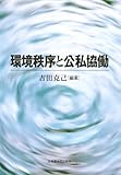環境秩序と公私協働-