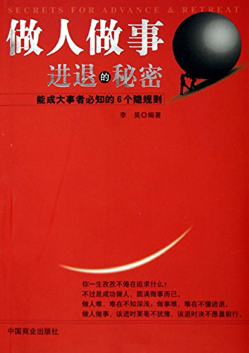 做人做事进退的秘密
 (Secrets of Advancing And Retreating In Behavior And Work) (Chinese Edition)