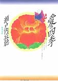愛の四季 (角川文庫)
