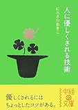 人に優しくされる技術 (中経の文庫)