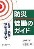 防災 協働のガイド―自助・共助・公助を超えて