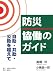 防災 協働のガイド―自助・共助・公助を超えて