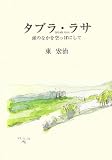 タブラ・ラサ: 頭のなかを空っぽにして