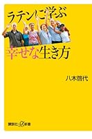 ラテンに学ぶ幸せな生き方 (講談社プラスアルファ新書)