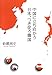 鈴置高史: 中国に立ち向かう日本、つき従う韓国