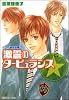 激震のタービュランス―くされ縁の法則〈4〉 (角川ルビー文庫)