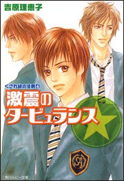 Cover image : 激震のタービュランス―くされ縁の法則〈4〉 (角川ルビー文庫)