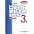 ビジネス実務法務検定試験3級公式テキスト〈2008年度版〉