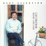 堀内孝雄ベストセレクション:山河 堀内孝雄/小椋佳 作品集