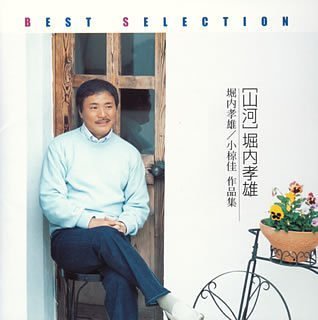 [画像] 堀内孝雄ベストセレクション:山河 堀内孝雄/小椋佳 作品集