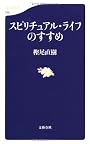 スピリチュアル・ライフのすすめ (文春新書)