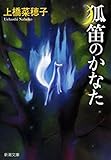 狐笛のかなた（新潮文庫）