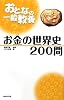 おとなの一般教養 お金の世界史200問