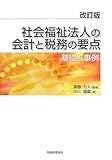書評 社会福祉法人の会計と税務の要点―基礎と事例 by ヤンバルとクイナ
