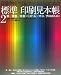 印刷物をつくる、すべての人のための標準印刷見本帳〈2〉銀/青金/赤金×CMYK×マット/グロスニス編