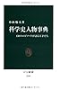 科学史人物事典 - 150のエピソードが語る天才たち (中公新書)