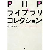 PHPライブラリコレクション