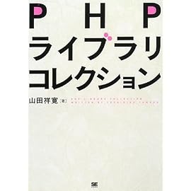 PHPライブラリコレクション