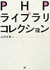 PHPライブラリコレクション