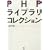 PHP���C�u�����R���N�V����