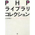 PHPライブラリコレクション