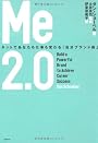 Me2.0 ネットであなたも仕事も変わる「自分ブランド術」