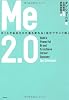 Me2.0 ネットであなたも仕事も変わる「自分ブランド術」