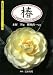 椿―Camellia Photo Collection (京都書院アーツコレクション 19)