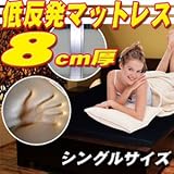 �w�ʒ��d�l�I������37%OFF�x�V�F�u���b�N�o��I�y�ᔽ���}�b�g���X8cm���@�V���O���T�C�Y �J�o�[�J���[�@�u���b�N�z �D������ݍ��݁A�S�n�悢������