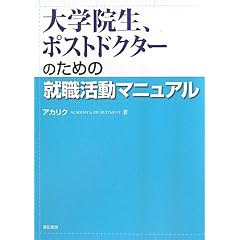 大学院生、ポストドクターのための就職活動マニュアル