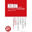 ＫＩＲＩＮで学んだマーケティング志向と経営<br>阿部 洋己著　 <br>1470円<br>ISBN:9784905154099　